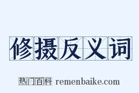 修摄反义词是什么意思的图片